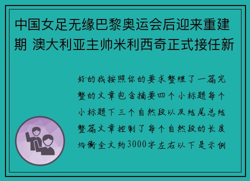 中国女足无缘巴黎奥运会后迎来重建期 澳大利亚主帅米利西奇正式接任新任主教练