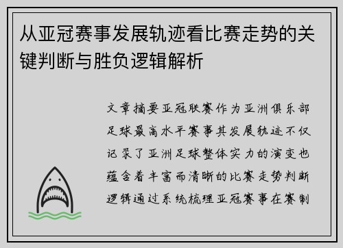 从亚冠赛事发展轨迹看比赛走势的关键判断与胜负逻辑解析 从亚冠赛事发展轨迹看比赛走势的关键判断与胜负逻辑解析