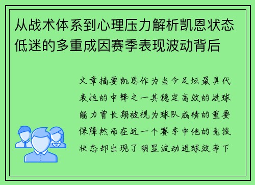 从战术体系到心理压力解析凯恩状态低迷的多重成因赛季表现波动背后 从战术体系到心理压力解析凯恩状态低迷的多重成因赛季表现波动背后