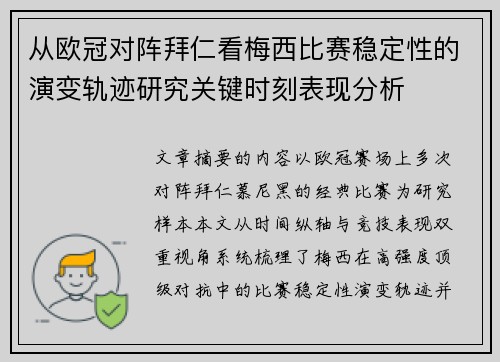从欧冠对阵拜仁看梅西比赛稳定性的演变轨迹研究关键时刻表现分析 从欧冠对阵拜仁看梅西比赛稳定性的演变轨迹研究关键时刻表现分析