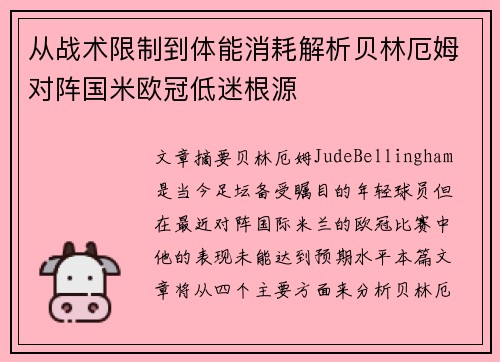 从战术限制到体能消耗解析贝林厄姆对阵国米欧冠低迷根源 从战术限制到体能消耗解析贝林厄姆对阵国米欧冠低迷根源
