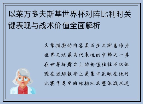以莱万多夫斯基世界杯对阵比利时关键表现与战术价值全面解析