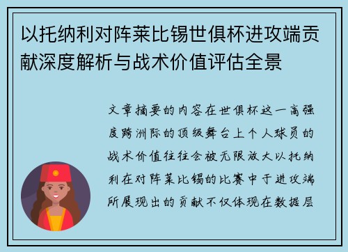 以托纳利对阵莱比锡世俱杯进攻端贡献深度解析与战术价值评估全景