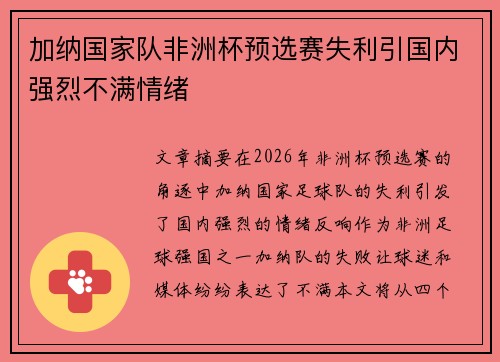 加纳国家队非洲杯预选赛失利引国内强烈不满情绪