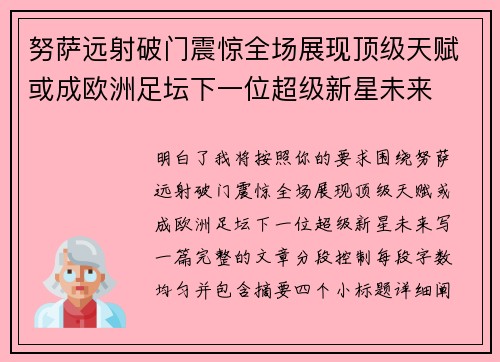 努萨远射破门震惊全场展现顶级天赋或成欧洲足坛下一位超级新星未来