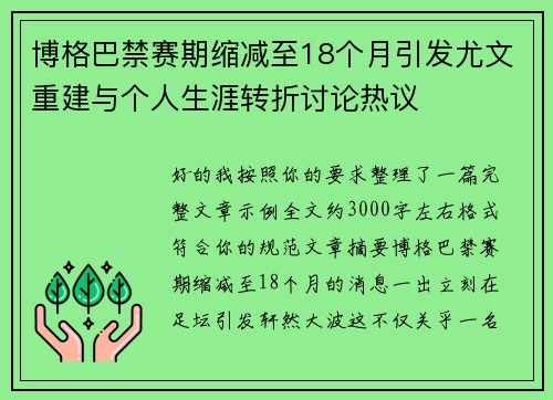 博格巴禁赛期缩减至18个月引发尤文重建与个人生涯转折讨论热议