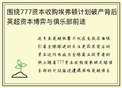 围绕777资本收购埃弗顿计划破产背后英超资本博弈与俱乐部前途