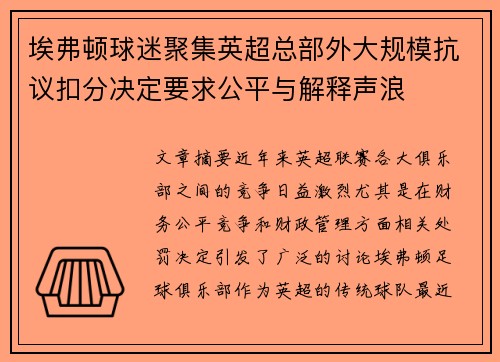 埃弗顿球迷聚集英超总部外大规模抗议扣分决定要求公平与解释声浪