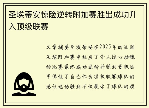 圣埃蒂安惊险逆转附加赛胜出成功升入顶级联赛