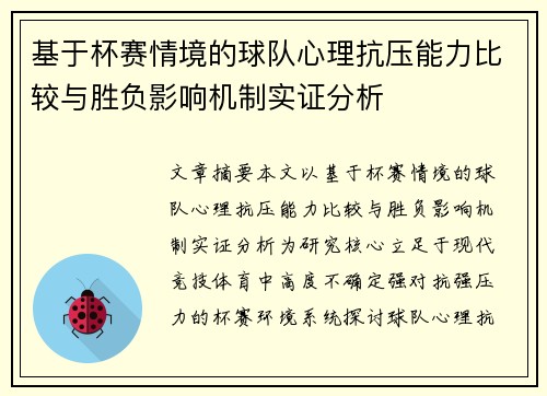 基于杯赛情境的球队心理抗压能力比较与胜负影响机制实证分析