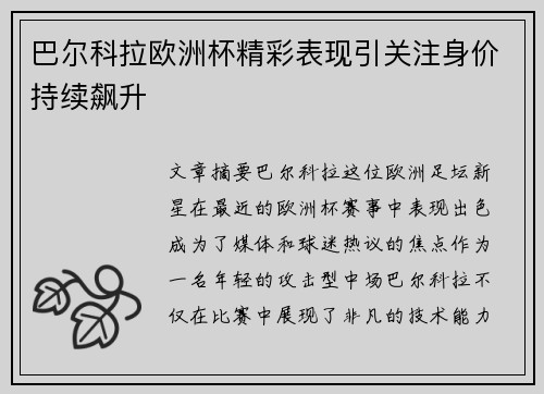 巴尔科拉欧洲杯精彩表现引关注身价持续飙升