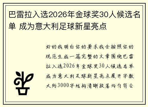 巴雷拉入选2026年金球奖30人候选名单 成为意大利足球新星亮点