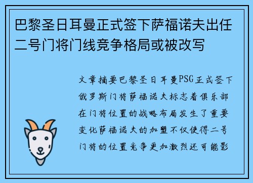 巴黎圣日耳曼正式签下萨福诺夫出任二号门将门线竞争格局或被改写 巴黎圣日耳曼正式签下萨福诺夫出任二号门将门线竞争格局或被改写