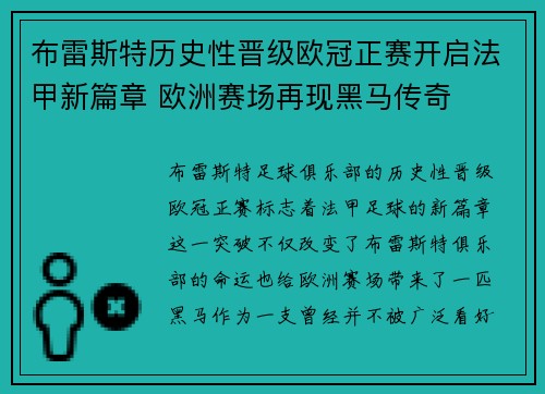 布雷斯特历史性晋级欧冠正赛开启法甲新篇章 欧洲赛场再现黑马传奇 布雷斯特历史性晋级欧冠正赛开启法甲新篇章 欧洲赛场再现黑马传奇