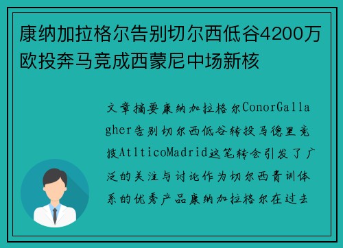 康纳加拉格尔告别切尔西低谷4200万欧投奔马竞成西蒙尼中场新核