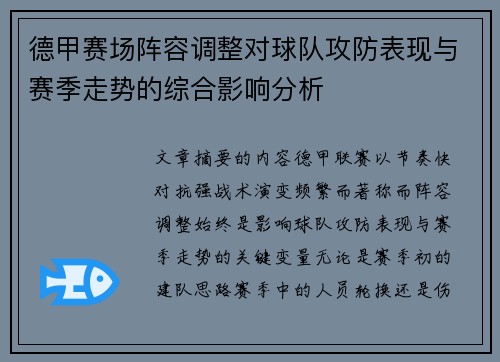 德甲赛场阵容调整对球队攻防表现与赛季走势的综合影响分析
