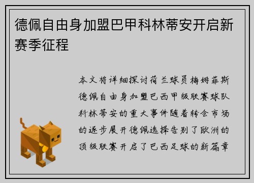 德佩自由身加盟巴甲科林蒂安开启新赛季征程