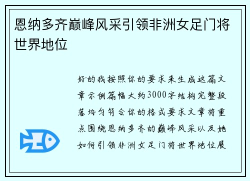 恩纳多齐巅峰风采引领非洲女足门将世界地位