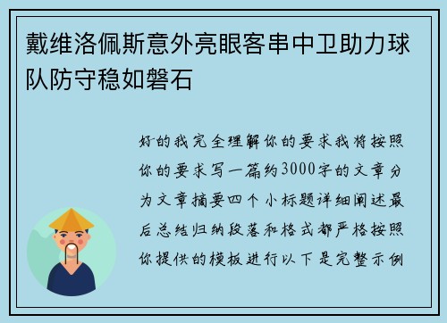 戴维洛佩斯意外亮眼客串中卫助力球队防守稳如磐石