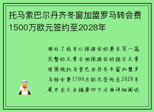 托马索巴尔丹齐冬窗加盟罗马转会费1500万欧元签约至2028年 托马索巴尔丹齐冬窗加盟罗马转会费1500万欧元签约至2028年
