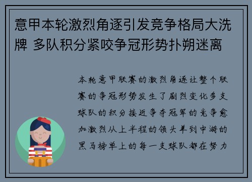 意甲本轮激烈角逐引发竞争格局大洗牌 多队积分紧咬争冠形势扑朔迷离 意甲本轮激烈角逐引发竞争格局大洗牌 多队积分紧咬争冠形势扑朔迷离