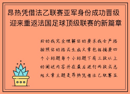昂热凭借法乙联赛亚军身份成功晋级 迎来重返法国足球顶级联赛的新篇章 昂热凭借法乙联赛亚军身份成功晋级 迎来重返法国足球顶级联赛的新篇章