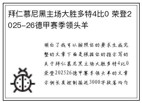 拜仁慕尼黑主场大胜多特4比0 荣登2025-26德甲赛季领头羊