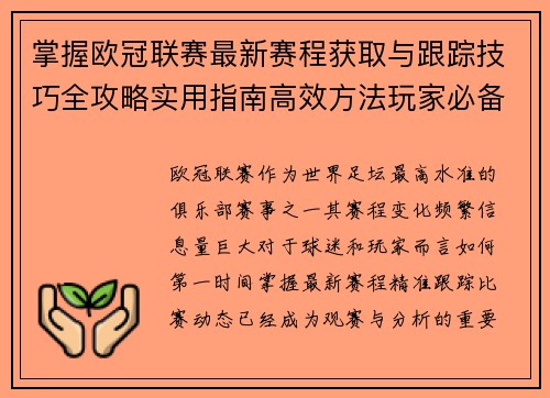 掌握欧冠联赛最新赛程获取与跟踪技巧全攻略实用指南高效方法玩家必备 掌握欧冠联赛最新赛程获取与跟踪技巧全攻略实用指南高效方法玩家必备