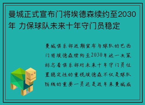 曼城正式宣布门将埃德森续约至2030年 力保球队未来十年守门员稳定