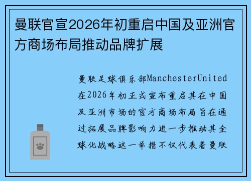 曼联官宣2026年初重启中国及亚洲官方商场布局推动品牌扩展 曼联官宣2026年初重启中国及亚洲官方商场布局推动品牌扩展