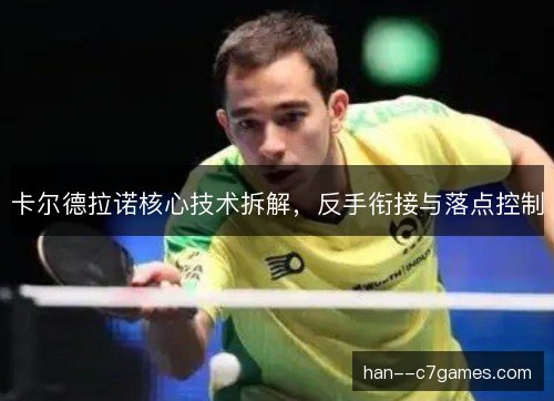 卡尔德拉诺核心技术拆解,反手衔接与落点控制 卡尔德拉诺核心技术拆解,反手衔接与落点控制