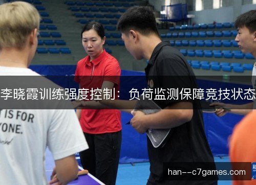 李晓霞训练强度控制:负荷监测保障竞技状态 李晓霞训练强度控制:负荷监测保障竞技状态