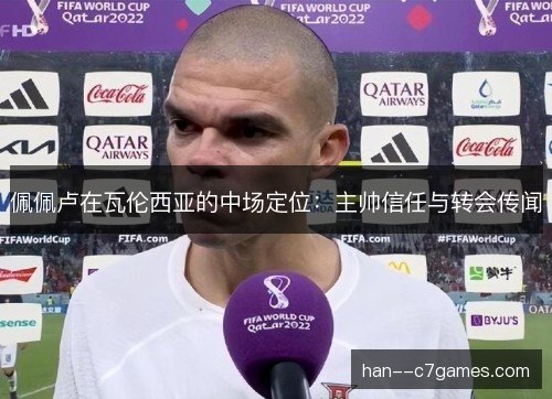 佩佩卢在瓦伦西亚的中场定位：主帅信任与转会传闻